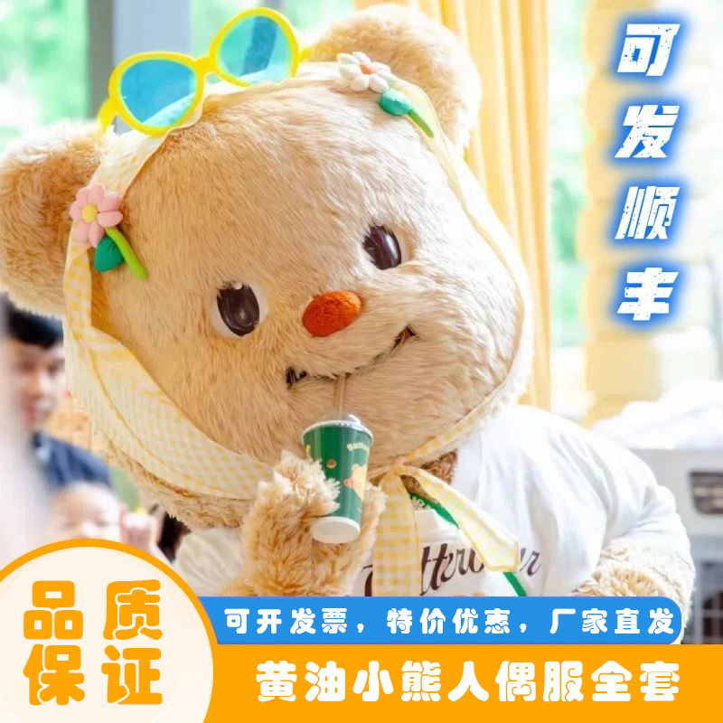 网红黄油小熊玩偶服毛绒充气可爱大号卡通人偶服公仔奶油熊黄油熊