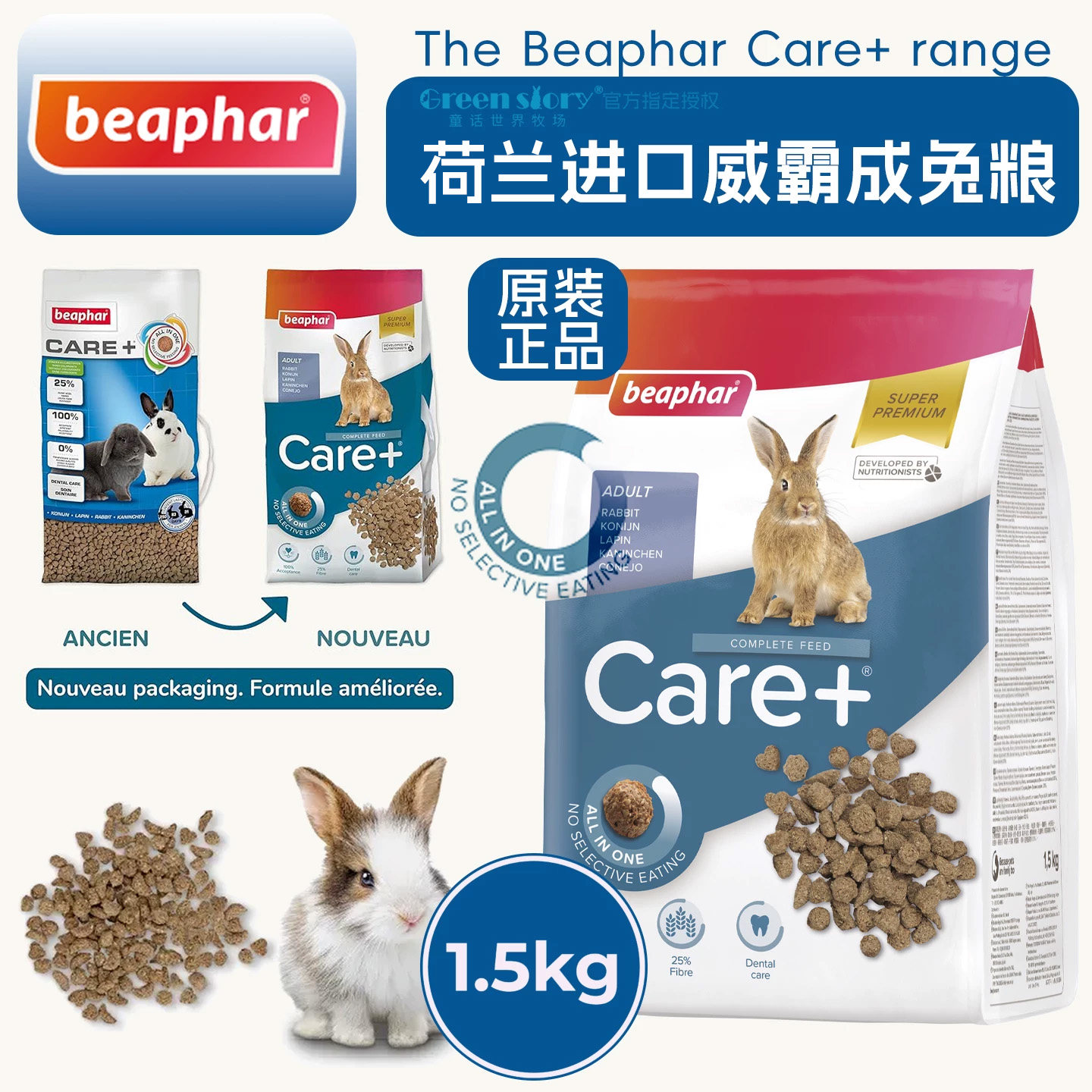 威霸宠物成年兔子主粮成兔饲料粮食物beapharCARE+荷兰进口1.5kg