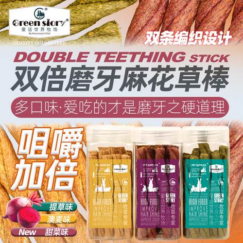 童话世界牧场兔子专用磨牙神器