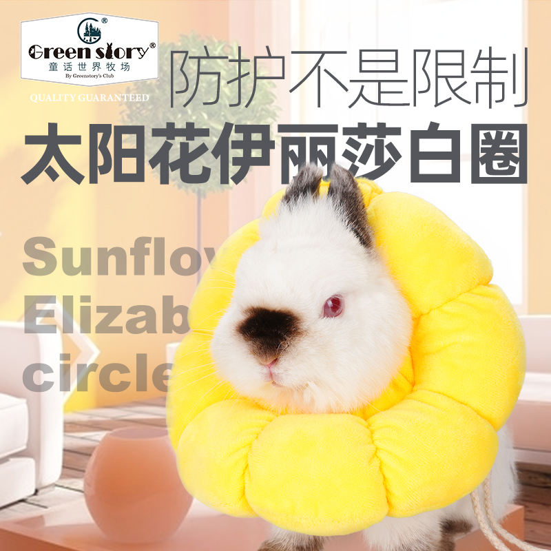 童话世界牧场伊丽莎白圈猫咪狗宠物兔子专用项圈龙猫脖圈豚鼠头套,宠物/宠物食品及用品,项圈/肩带,淘宝优惠券,粉丝福利购,淘宝优惠卷