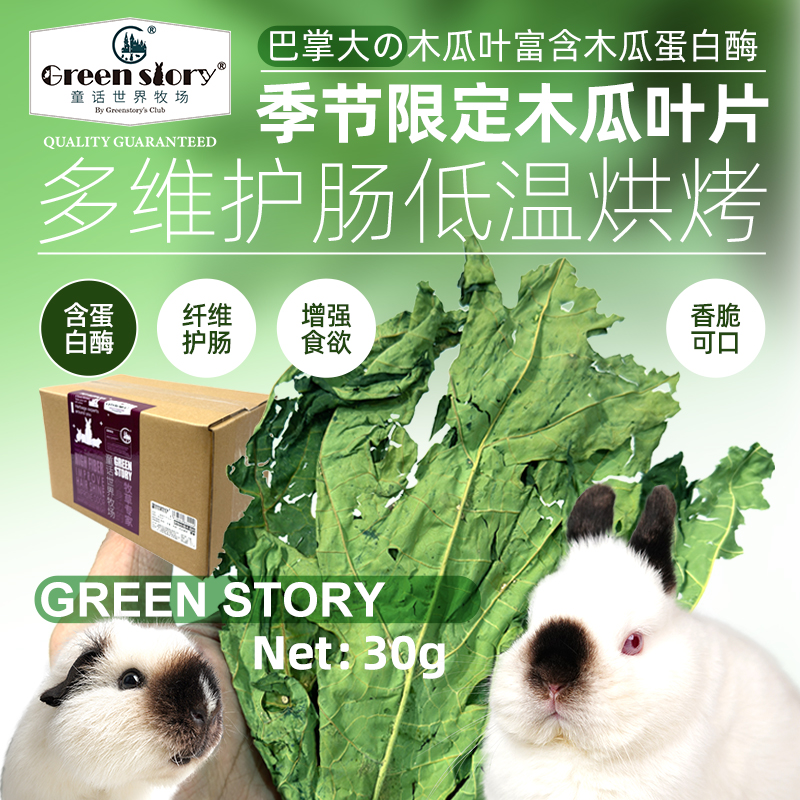 宠物兔子专用小零食补充营养荷兰猪奖励豚鼠爱吃的食物烘干木瓜叶