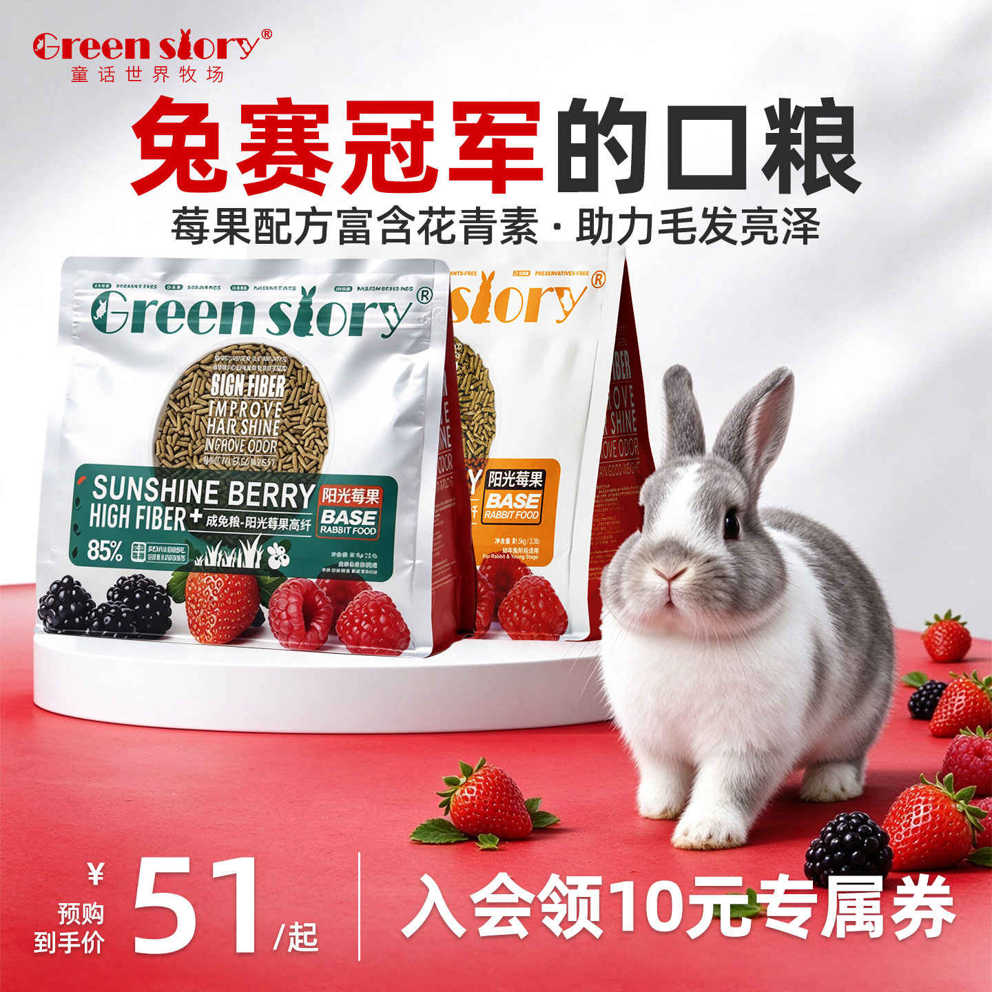 童话世界牧场莓果兔粮柔顺毛发图片