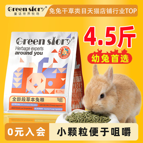 益生菌营养幼兔粮4.5斤