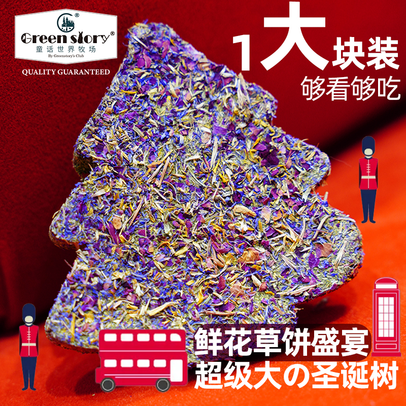 童牧兔子磨牙花草圣诞树草饼