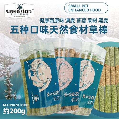 兔子荷兰猪磨牙草棒Greenstory