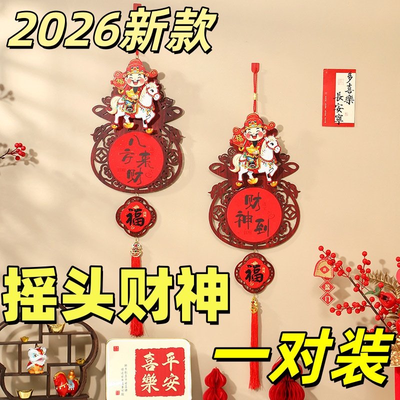 2026马年摇头财神木质挂饰新房乔迁客厅墙面喜庆布置用品招财进宝,节庆用品/礼品,挂饰/生肖挂饰,淘宝优惠券,粉丝福利购,淘宝优惠卷