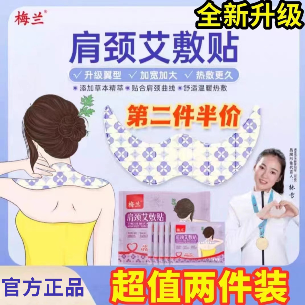 梅兰肩颈艾草热敷贴舒缓肩膀脖颈颈椎贴发热亲肤男女通用升级加大