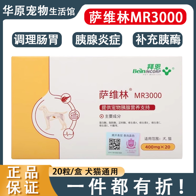 拜恩萨维林MR3000狗狗猫咪胰腺炎维护犬猫补充淀粉酶夷消化素胰宝