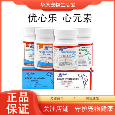 摩登狗优心乐宠物狗狗心元素心肌肥大心力衰竭犬猫匹莫苯丹