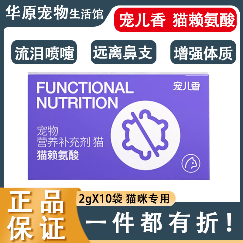 宠儿香猫赖氨酸打喷嚏鼻涕流眼泪猫鼻支猫胺粉10袋牛磺酸调护猫,宠物/宠物食品及用品,猫特色保健品,淘宝优惠券,粉丝福利购,淘宝优惠卷