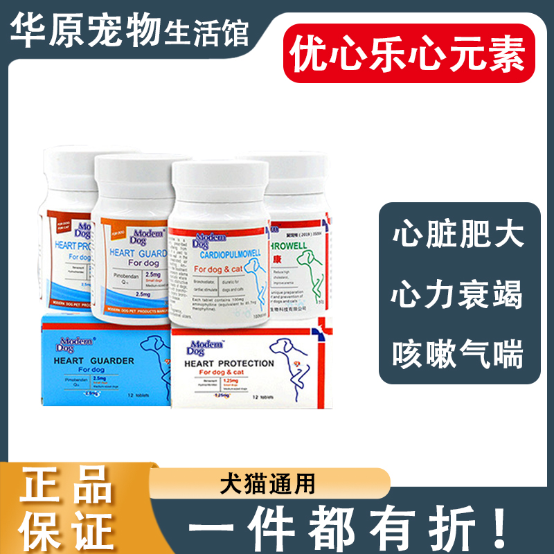 摩登狗优心乐宠物狗狗心元素心肌肥大心力衰竭犬猫咳嗽匹莫苯丹