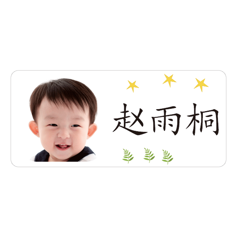 儿童名字贴幼儿园宝宝姓名贴入园防水贴纸头像大头贴1寸2寸照片