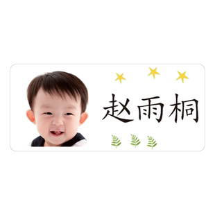 儿童名字贴幼儿园宝宝姓名贴入园防水贴纸头像大头贴1寸2寸照片