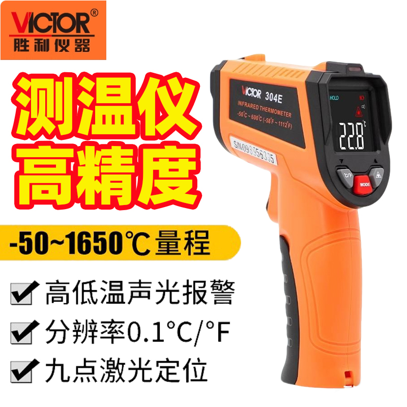 胜利红外线测温仪高精度测温枪水温度计烘培厨房工业用商用油温枪