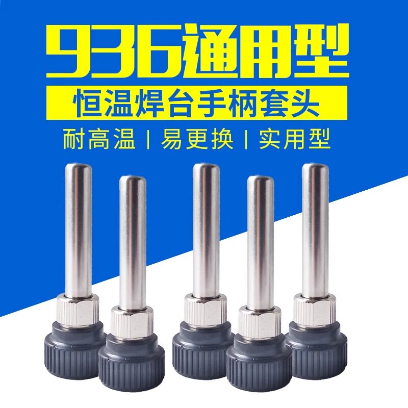 恒温焊台936/937/938手柄套头烙铁手柄配件耐高温护套三件套套筒