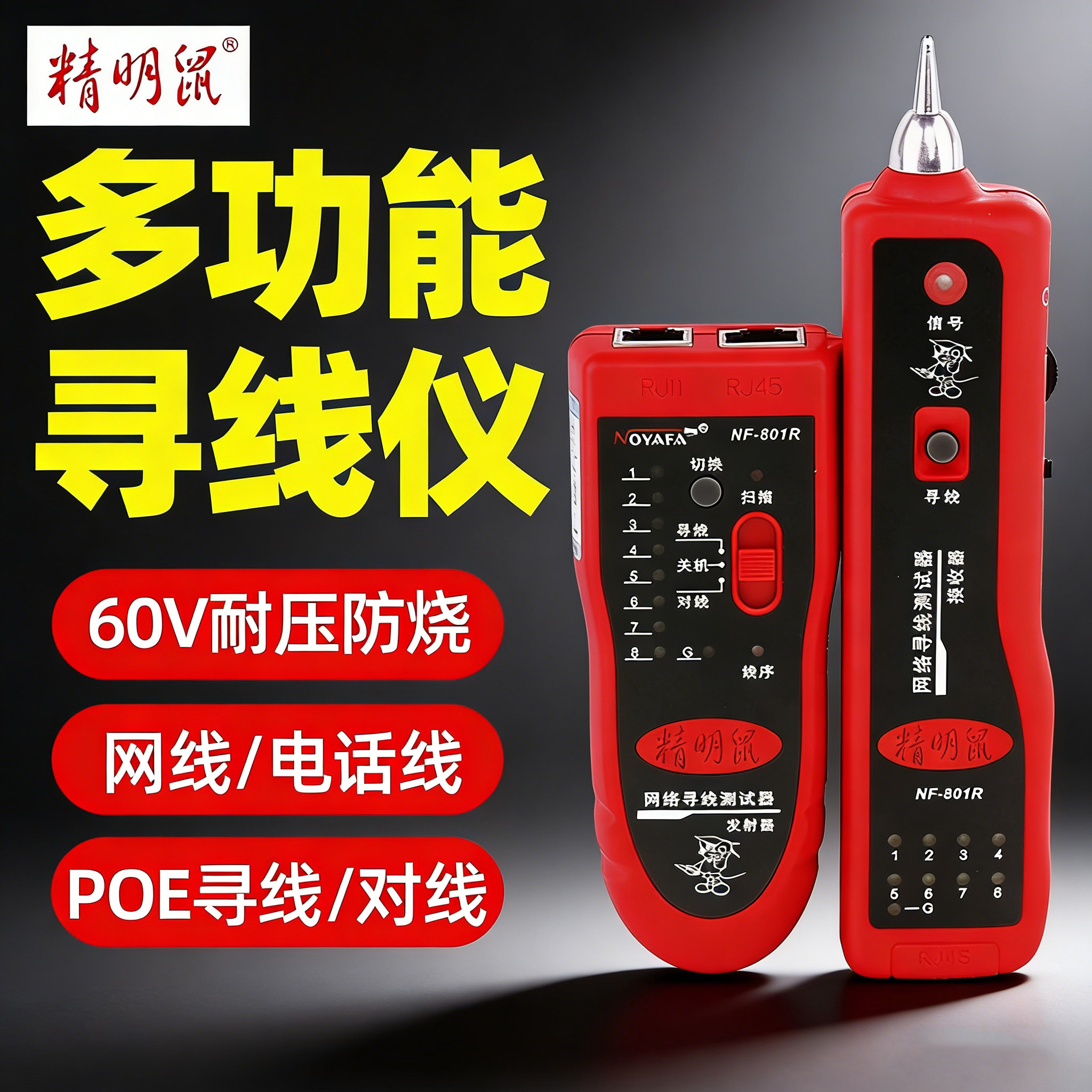精明鼠NF801R/B寻线仪测线仪巡线仪多功能网线检测查线寻线器套装