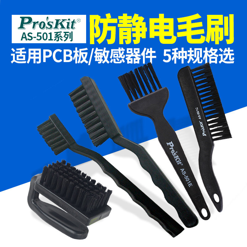 防静电毛刷台湾宝工AS501A工业用刷小毛刷软毛清洁黑色静电刷牙刷