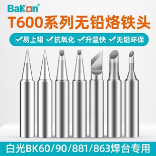 白光T600-K系列烙铁头咀焊咀刀头尖头马蹄型BK881/90烙铁头烙铁嘴