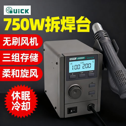 QUICK快克热风枪大功率拆焊台