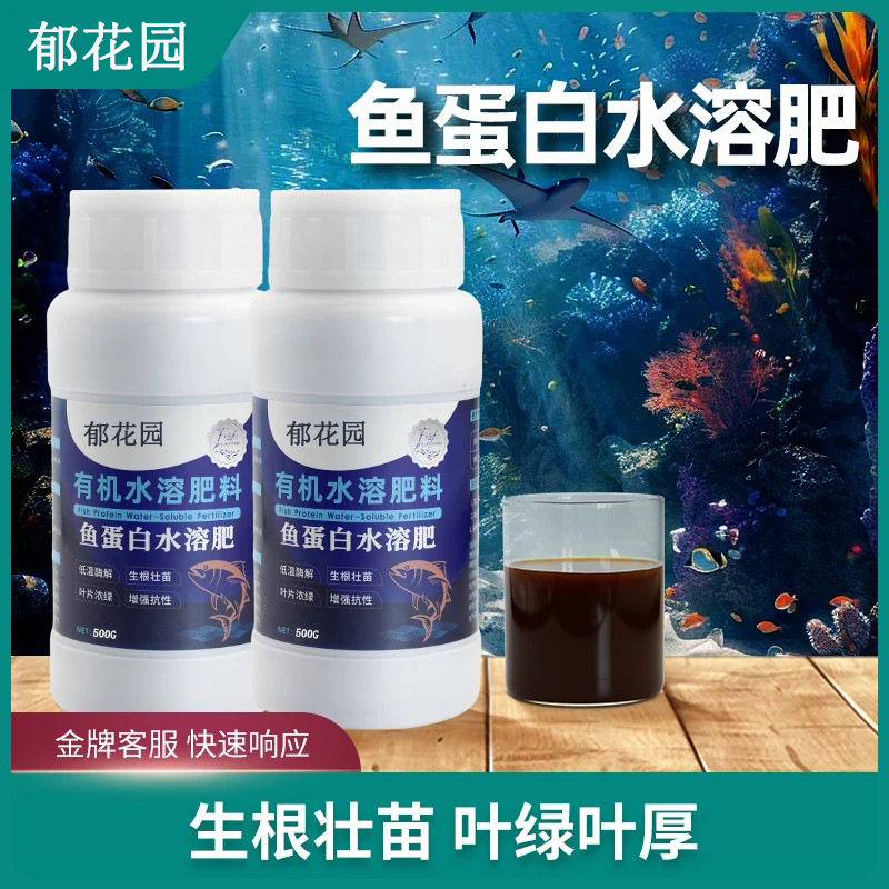 鱼蛋白水溶肥氨基酸瓜果蔬菜花卉叶面农用营养液生根剂植物肥料