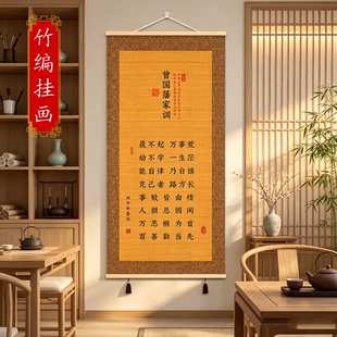 曾国藩家训家规励志书法竹丝挂画客厅玄关茶室新中式竹编字画卷轴