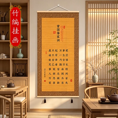 曾国藩家训家规励志书法竹丝挂画客厅玄关茶室新中式竹编字画卷轴