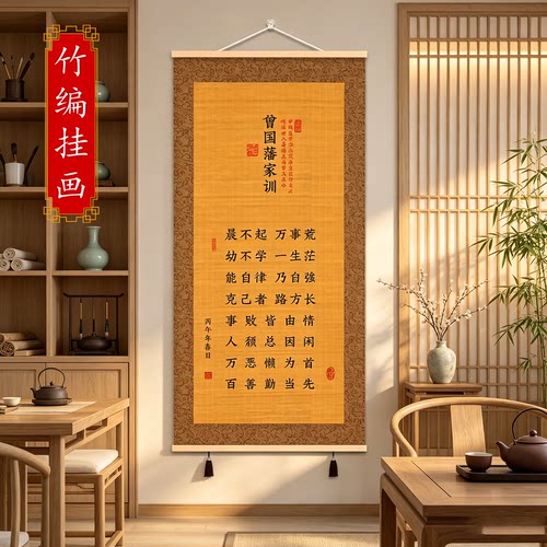 曾国藩家训家规励志书法竹丝挂画客厅玄关茶室新中式竹编字画卷轴
