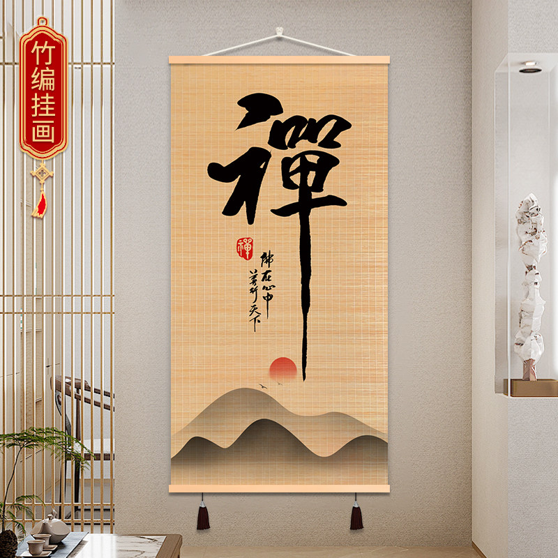 禅福字中式竹帘挂画竹丝竹编装饰画客厅书房茶室走廊挂墙壁画玄关