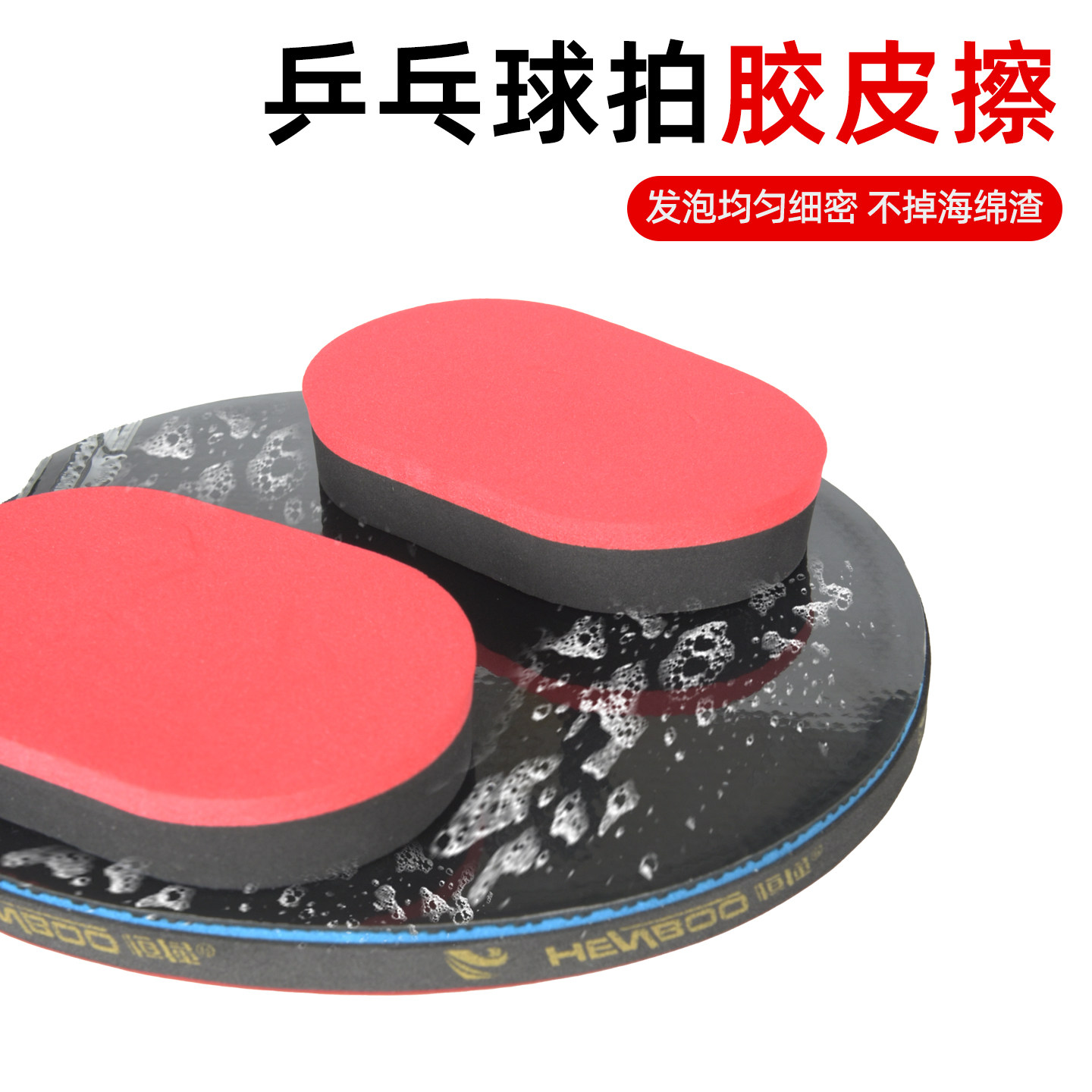 乒乓球胶皮海绵擦专业乒乓球拍反胶清洁棉洗胶棉清洁海绵擦洗胶棉