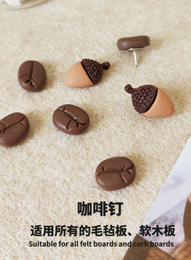 卡通图钉咖啡豆毛毡软木板扎照片墙图钉留言板大头针按钉工字钉