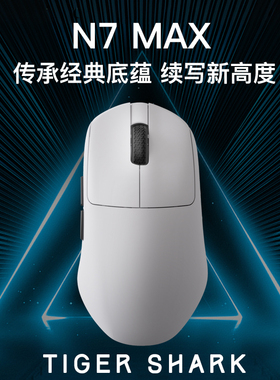 达摩鲨N7MAX右手工学PAW3950双8K轻量化游戏办公中小手无线鼠标