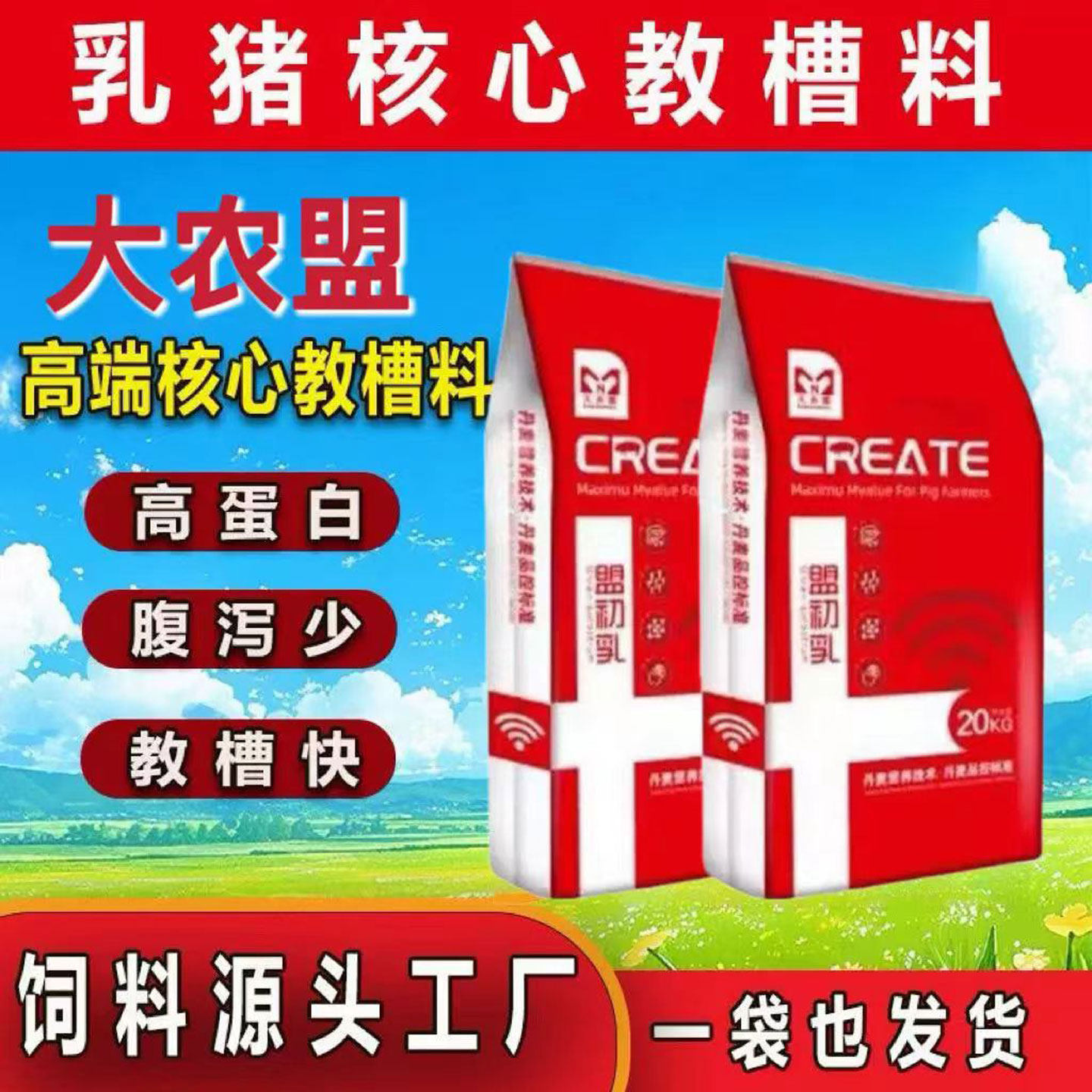 大农盟盟初乳教槽料粉加粒开口料乳仔猪奶粉级教槽料大农盟饲料