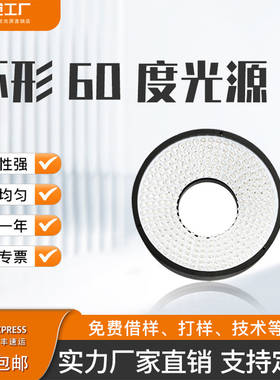 机器视觉LED60度环形光源ccd工业相机显微镜外观缺陷检测打光照明