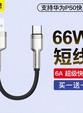 倍思typec数据线6a适用于66w华为mate40小米vivo荣耀type-c短线p505a充电线器100W超级快充安卓加长适用