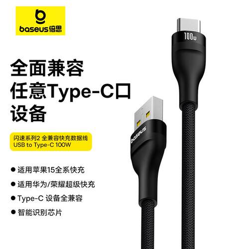 倍思闪速系列2 全兼容快充数据线 USB to Type-C 100W快充数据线适用于苹果15promax/15pro/15快充