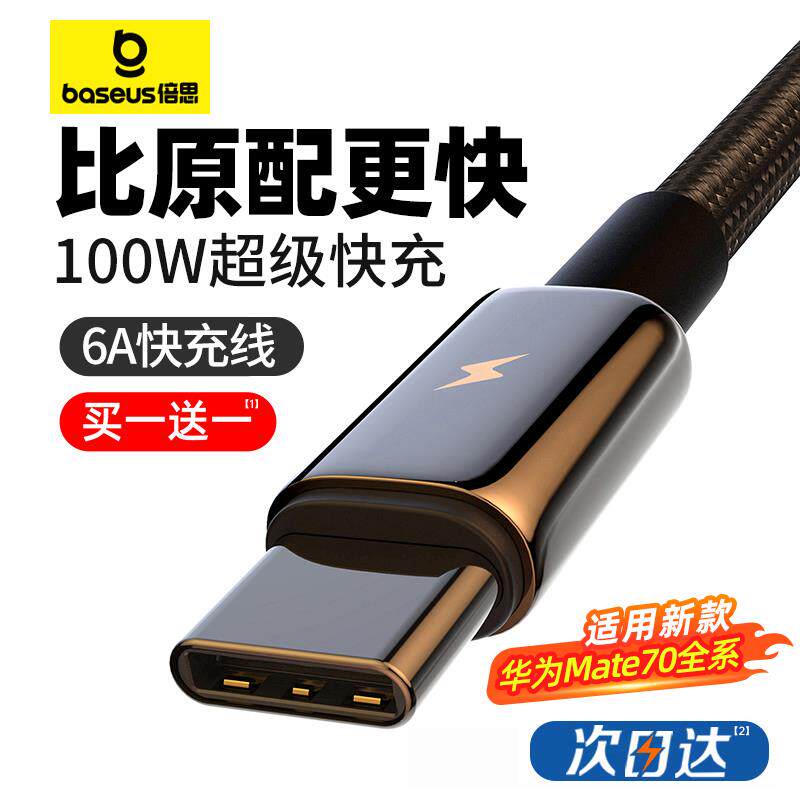 倍思适用华为充电线typec安卓数据线100w超级快充mate70器tpyec线