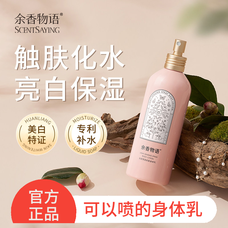 余香物语身体乳保湿补水美白滋润秋冬女皮肤干燥留香持久润肤喷雾