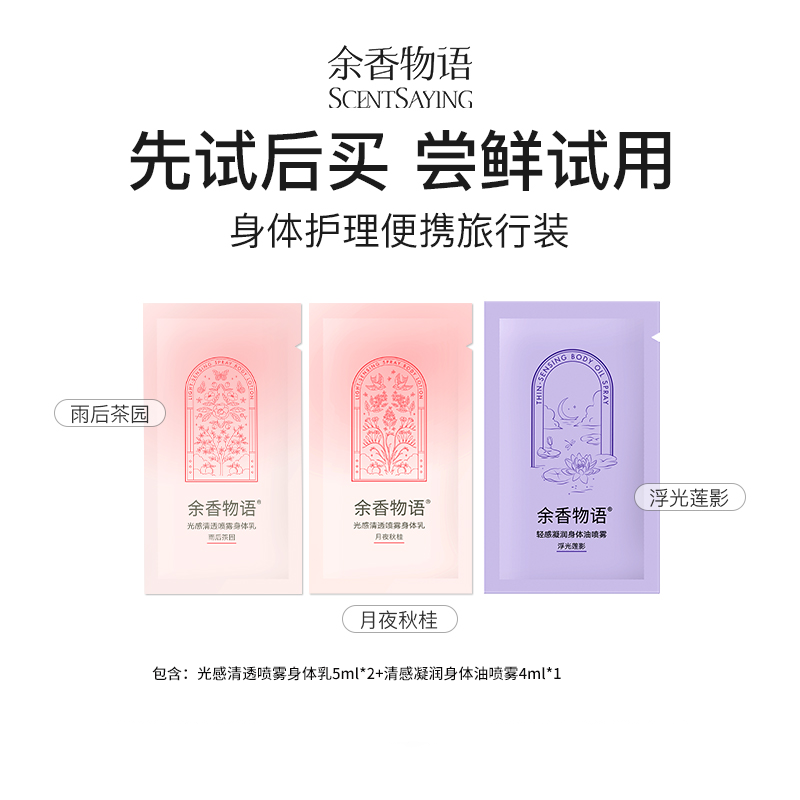 【U先试用】余香物语香氛身体乳油喷雾浮光莲影月夜秋桂雨后茶园