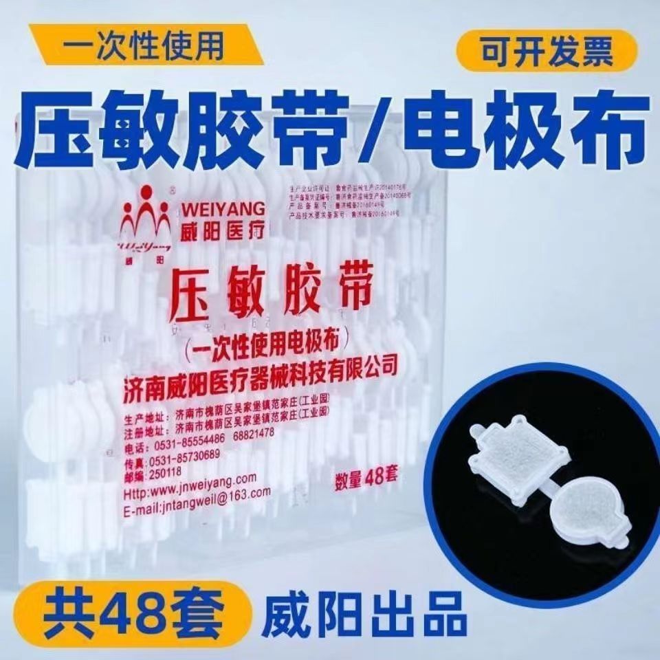 包邮 威阳 一次性使用电极布 皮试电极片 整盒48套电极布
