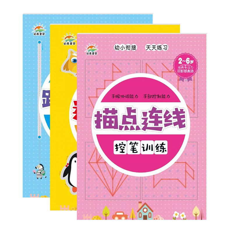 全套3本幼儿园控笔训练描画本