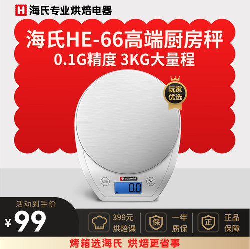 Hauswirt/海氏HE-66高端家用厨房电子秤烘焙称0.1克精度现货