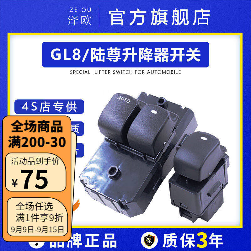 新款泽欧适配别克GL8陆尊玻璃升降器开关总成车窗控制电动升降按高性价比高么？