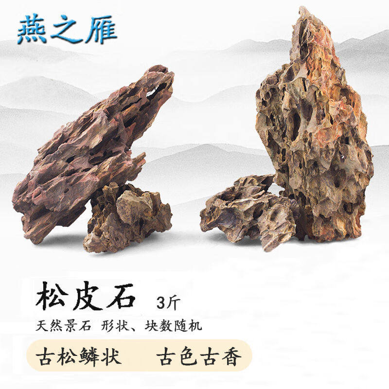 燕之雁鱼缸造景松皮石天然多孔假山水草水陆缸骨架盆栽微景观石使用感如何?