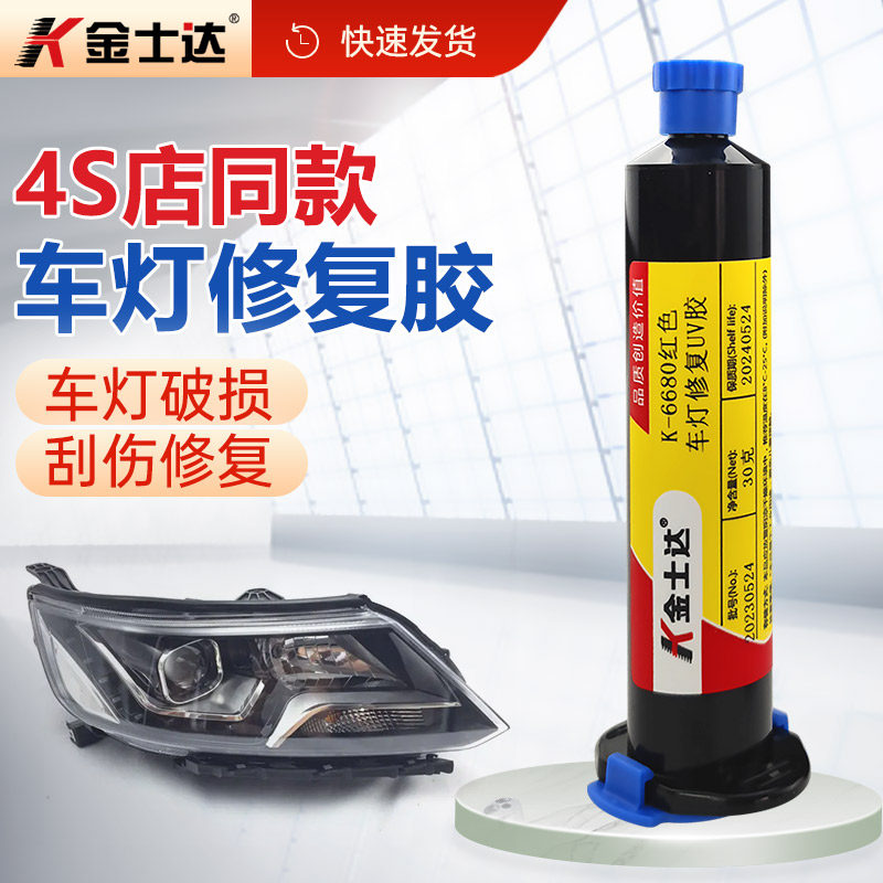 金士达K-6679/6680/6681汽车大灯修复胶紫外线UV胶