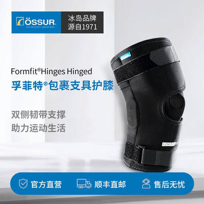 奥索（OSSUR）专业护膝半月板韧带拉伤铰链支撑固定康复运动支具