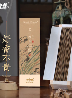 大智慧沉香线香老山檀香熏香家用室内天然艾草驱蚊香薰卧香供现货