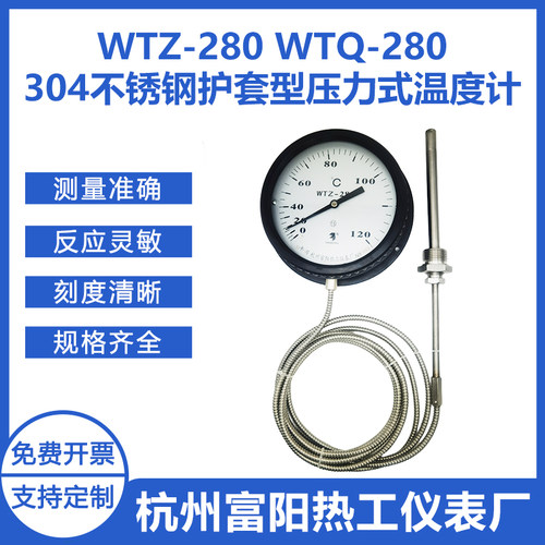 富阳热工WTQ/WTZ-280不锈钢304护套线金属软管毛细管压力式温现货