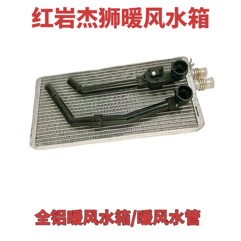 上汽红岩杰狮新金刚驾驶室原厂配件正品空调暖风水箱原装暖风芯体