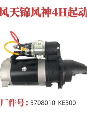 适用东风天锦E4H风神洒水车3708010-KE300起动机QDJ2701C启动马达