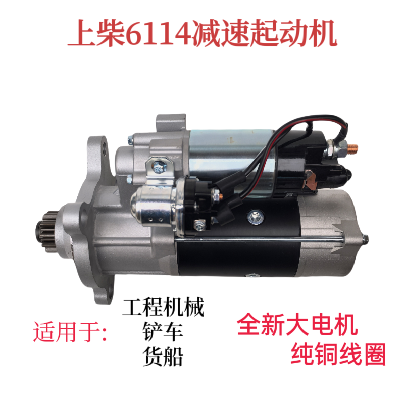适用于上柴D6114 起动机徐工吊车挖掘机铲车减速启动机马达11齿